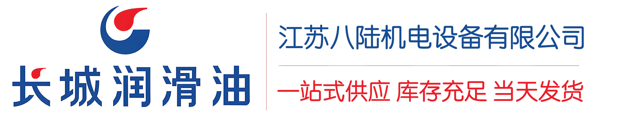 渭源长城润滑油总代理商,渭源长城润滑油授权经销商,渭源长城液压油代理商